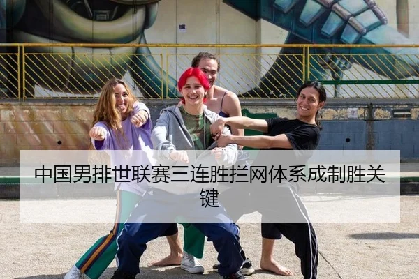 中国男排世联赛三连胜拦网体系成制胜关键