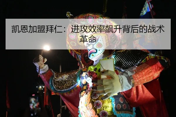 kai-en-jia-meng-bai-ren-jin-gong-xiao-lv-biao-sheng-bei-hou-de-zhan-shu-ge-ming-3-676.jpg