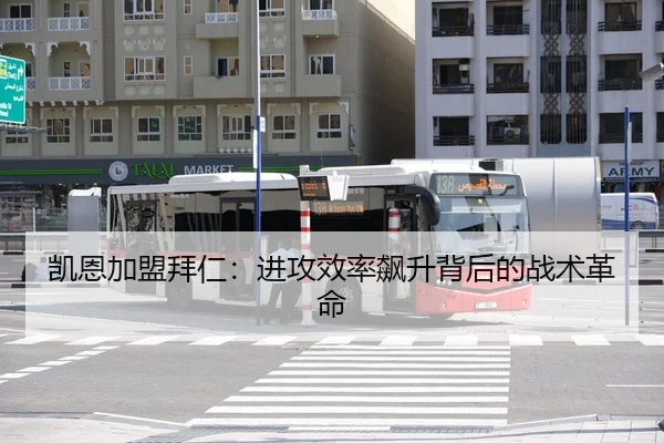 凯恩加盟拜仁：进攻效率飙升背后的战术革命