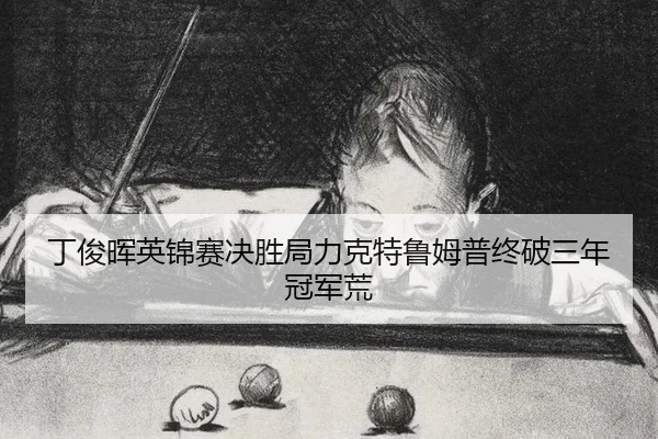 ding-jun-hui-ying-jin-sai-jue-sheng-ju-li-ke-te-lu-mu-pu-zhong-po-san-nian-guan-jun-huang-1-305.jpg