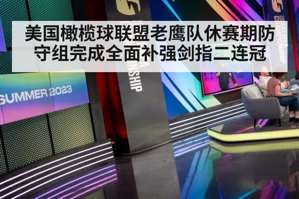 美国橄榄球联盟老鹰队休赛期防守组完成全面补强剑指二连冠