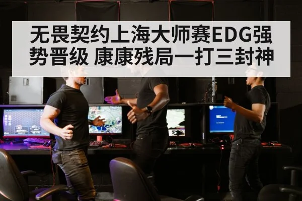 无畏契约上海大师赛EDG强势晋级 康康残局一打三封神