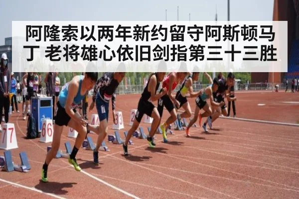 阿隆索以两年新约留守阿斯顿马丁 老将雄心依旧剑指第三十三胜