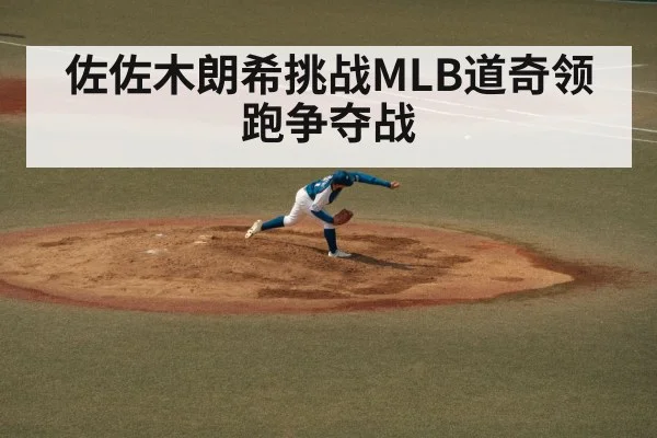 佐佐木朗希挑战MLB道奇领跑争夺战