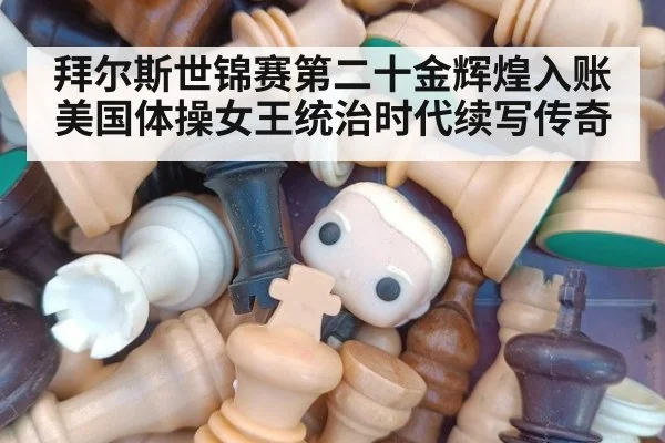 拜尔斯世锦赛第二十金辉煌入账 美国体操女王统治时代续写传奇