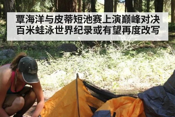 覃海洋与皮蒂短池赛上演巅峰对决 百米蛙泳世界纪录或有望再度改写