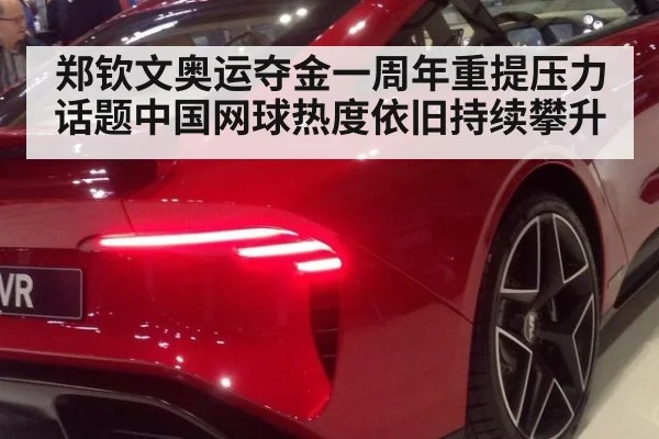 郑钦文奥运夺金一周年重提压力话题中国网球热度依旧持续攀升
